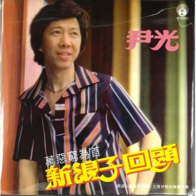 尹光 Jackson Wan Kwong - 新浪子回頭