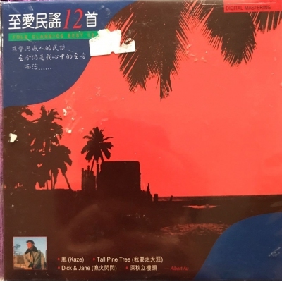 區瑞強 - 至愛民謠12首