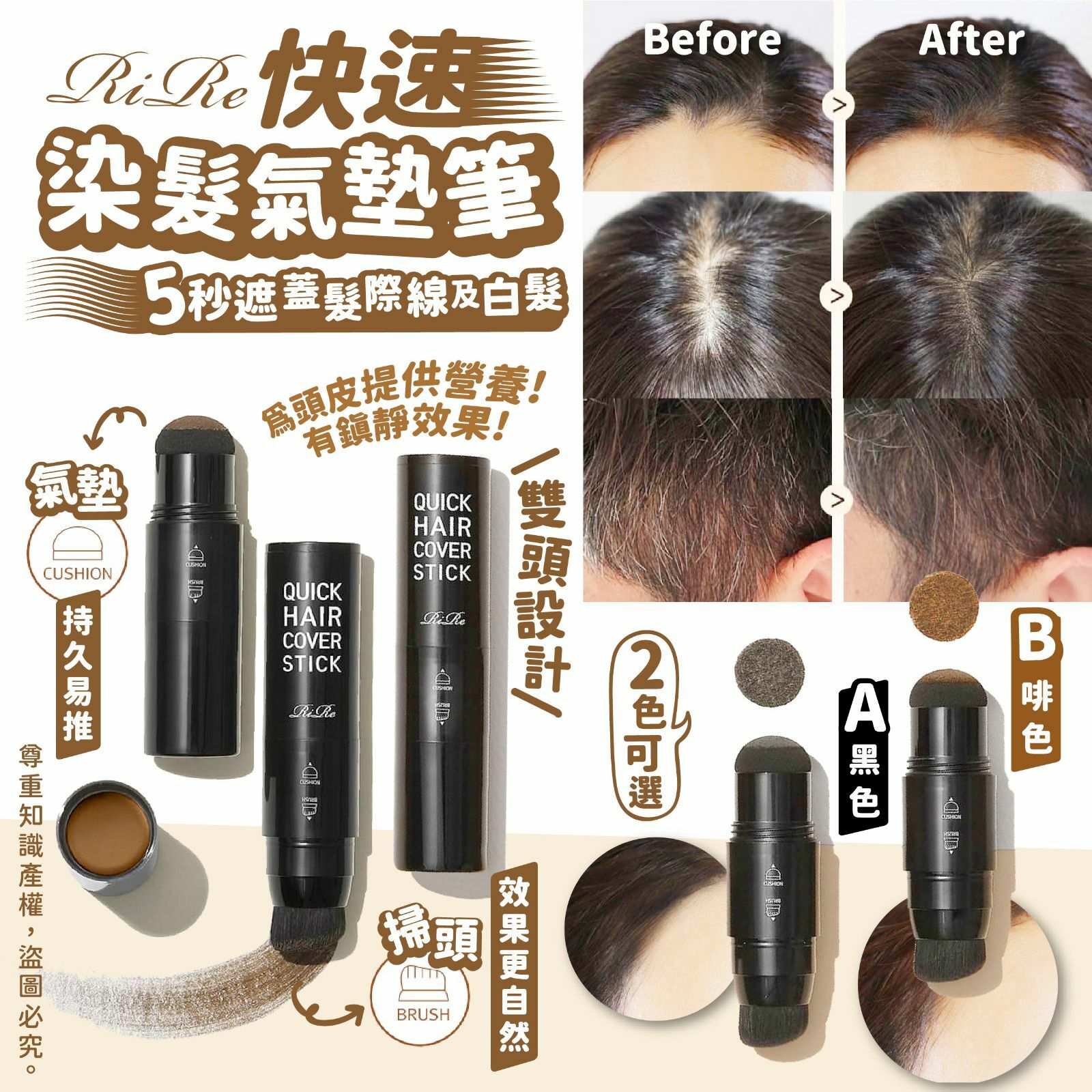 RIRE快速染髮氣墊筆 (2色可選)