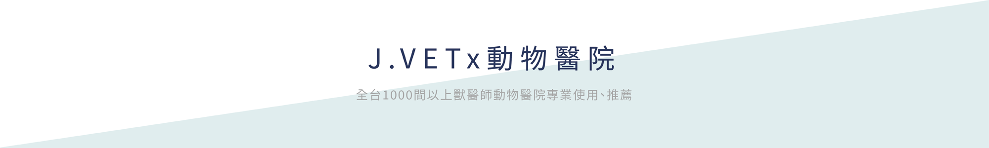 貓,貓咪,狗,狗狗,健康,專業,獸醫,健康食品,保健品,推薦,實體,販售,寵物健康筆記,動物醫院,jvet,JVET,寶昕,救補血,救肝心,眼速明,眼速康,五行貓膳,獸醫師,獸醫院