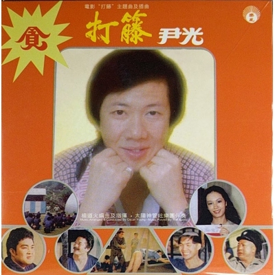 尹光 Jackson Wan Kwong -打藤