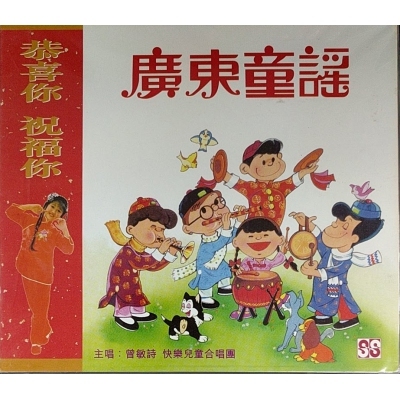 曾敏詩-廣東童謠 : 恭喜你祝福你