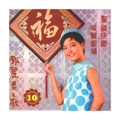 鄧麗君-鄧麗君之歌第十集 聖誕快樂 敬賀新禧 Teresa Teng