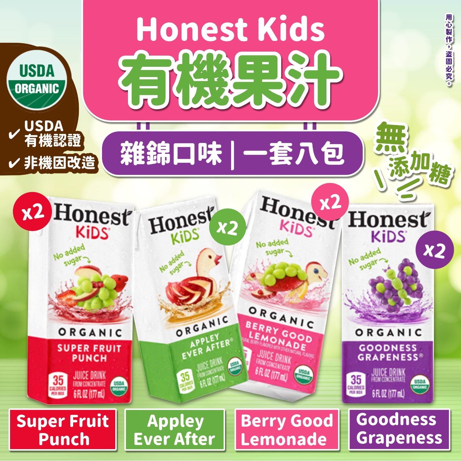 美國Honest Kids有機果汁（雜錦口味）（一套八包）