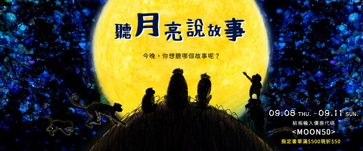 聽月亮說故事