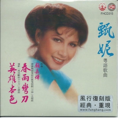 甄妮 Jenny Tseng - 春雨彎刀 (風行復刻版)