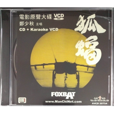 OST-電影原聲大碟”狐蝠”CD+KARAOKE "WU FOK" Theme Track CD+ KARAOKE