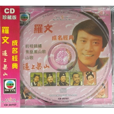 羅文成名經典 "前程錦繡＋逼上樑山"ROMAN TAM CD