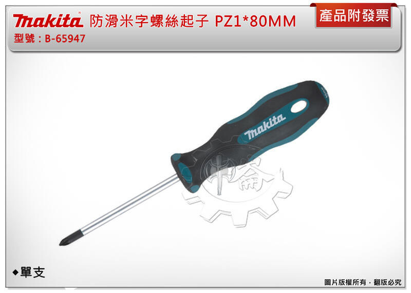 ＊中崙五金【附發票】牧田 Makita B-65947 米字螺絲起子 (防滑) PZ1*80MM