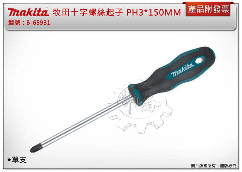 ＊中崙五金【附發票】牧田 Makita B-65931 十字螺絲起子 PH3*150MM