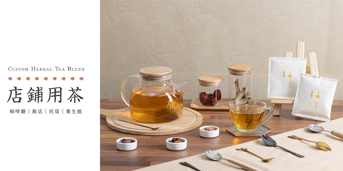 店鋪用茶｜新譯漢方