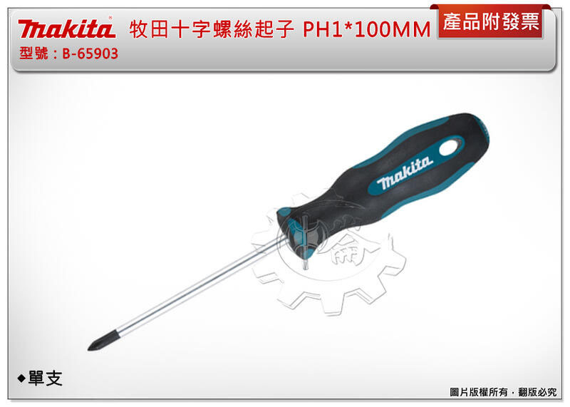 ＊中崙五金【附發票】牧田 Makita B-65903 十字螺絲起子 PH1*100MM