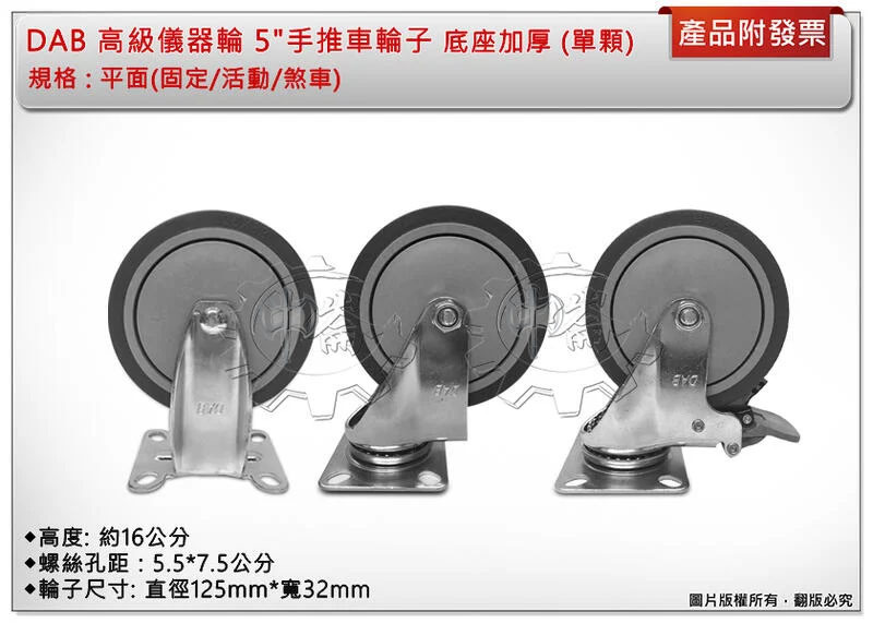 ＊中崙五金【附發票】DAB 高級儀器輪 5"平面(固定/活動/煞車輪) 手推車輪子(培林)底座加厚更耐重 (單顆)