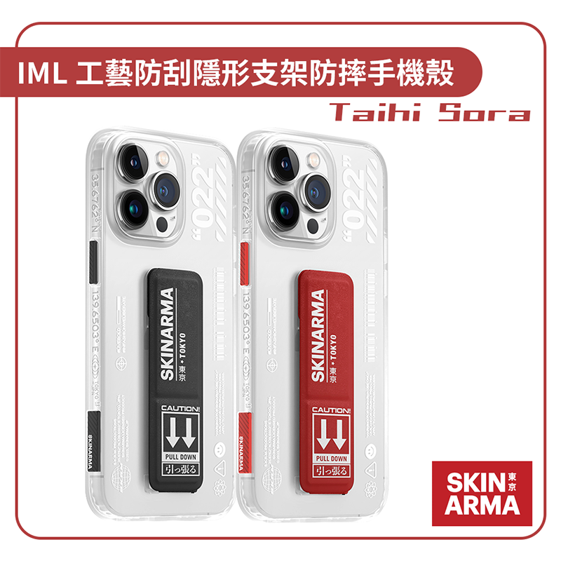 【SKINARMA】Taihi Sora IML工藝防刮隱形支架防摔手機殼 iPhone 14系列