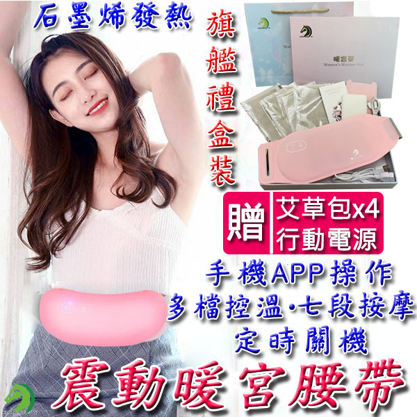 石墨烯暖宮腰帶 贈行動電源 一年保固 檢驗合格