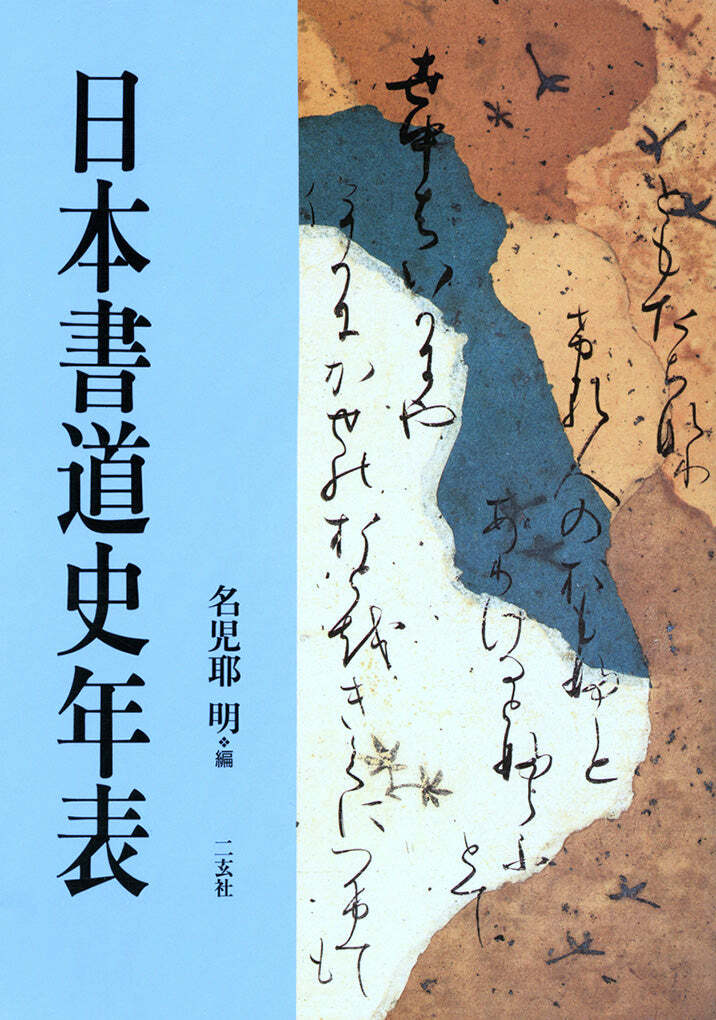 書学院 書道新範 - アート用品