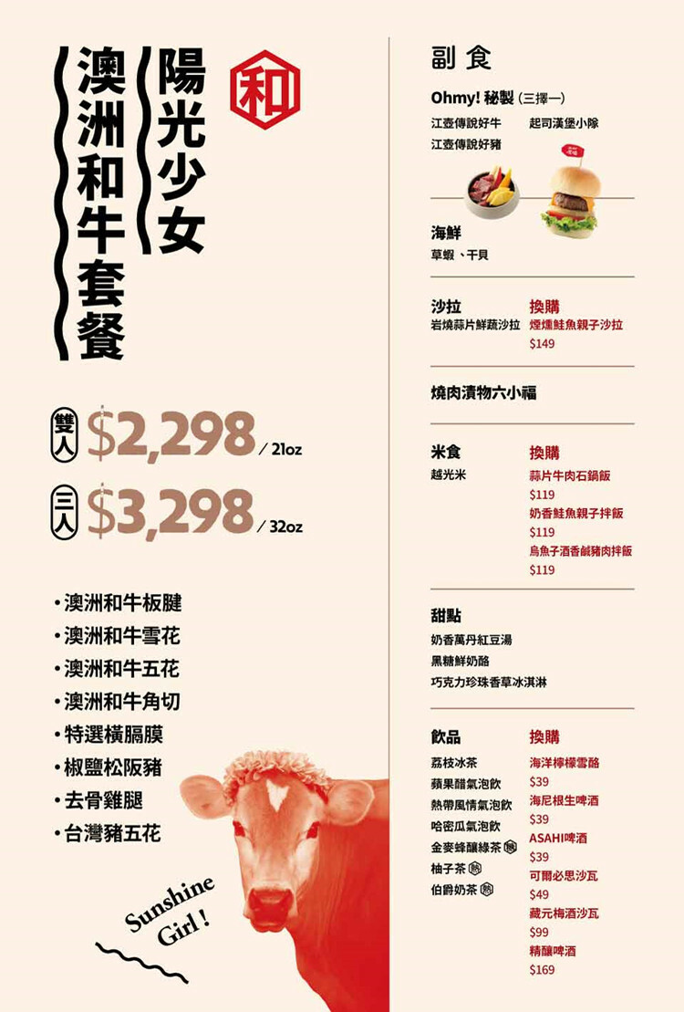 【全台通用】 原燒 優質原味燒肉 陽光少女和牛套餐菜單