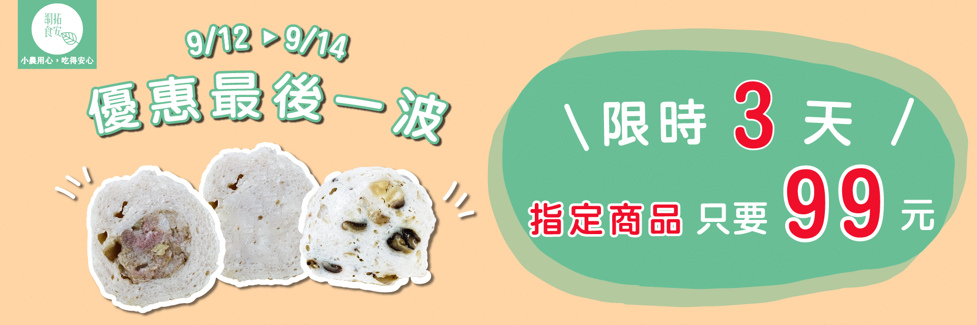 限時3天指定商品99元
