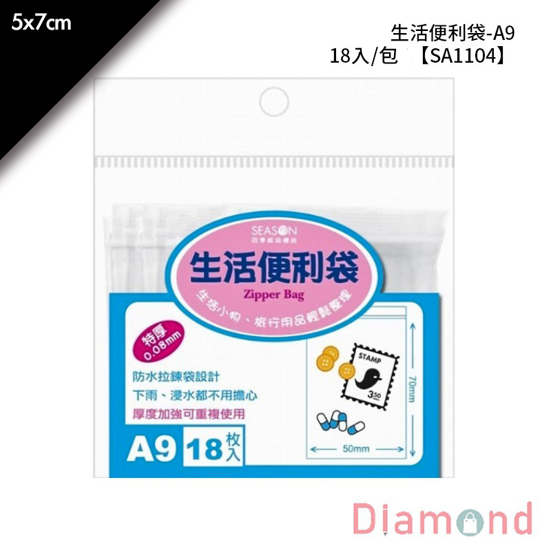 四季紙品 四季 生活便利袋-A9 18入/包 5*9cm【SA1104】