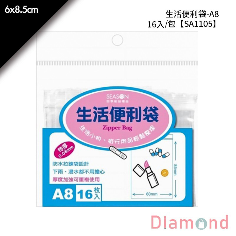 四季 生活便利袋-A8 16入/包 6*10.5cm【SA1105】