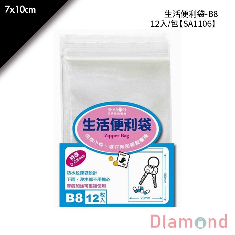 四季紙品 四季 生活便利袋-B8 12入/包 7*12cm【SA1106】