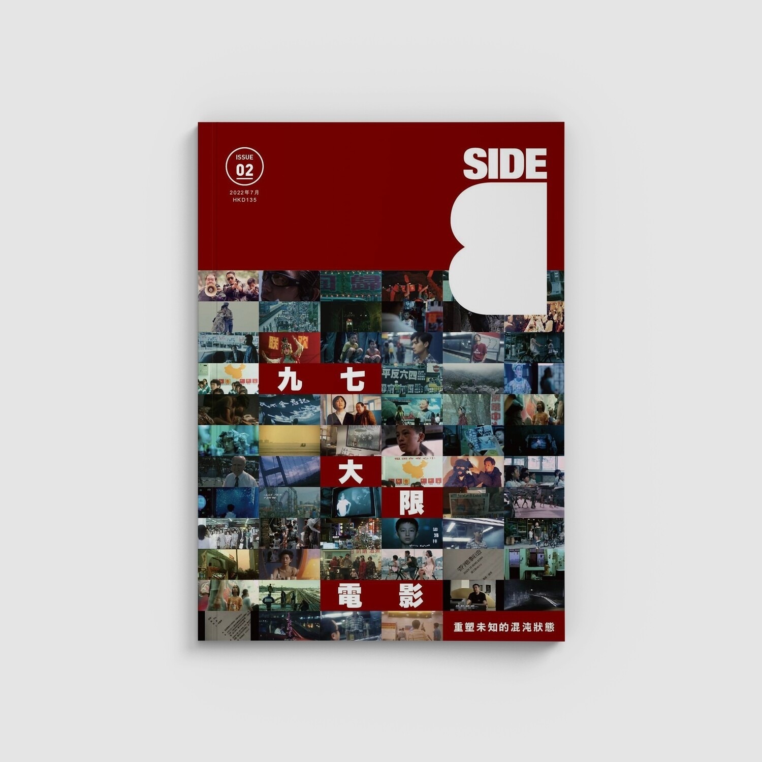 《Side B》ISSUE 02 回歸大限電影 重塑未知的混沌狀態｜ 誌傳媒 HK Feature 出版