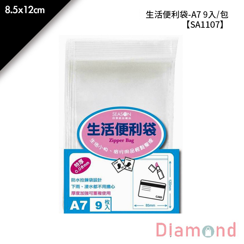 四季紙品 四季 生活便利袋-A7 9入/包 8.5*14cm【SA1107】