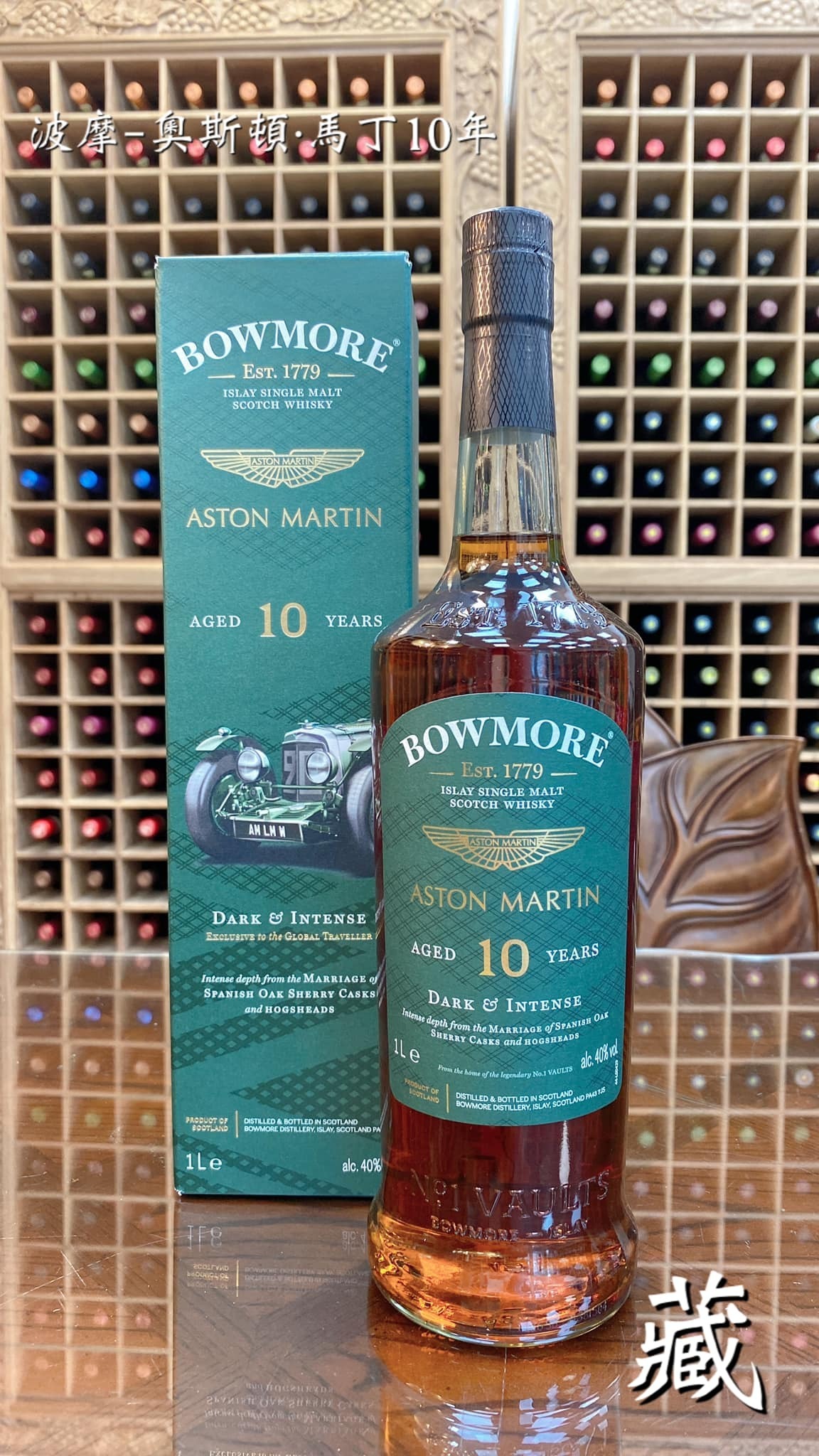 波摩 BOWMORE ,10年 奧斯頓．馬丁 單一純麥威士忌