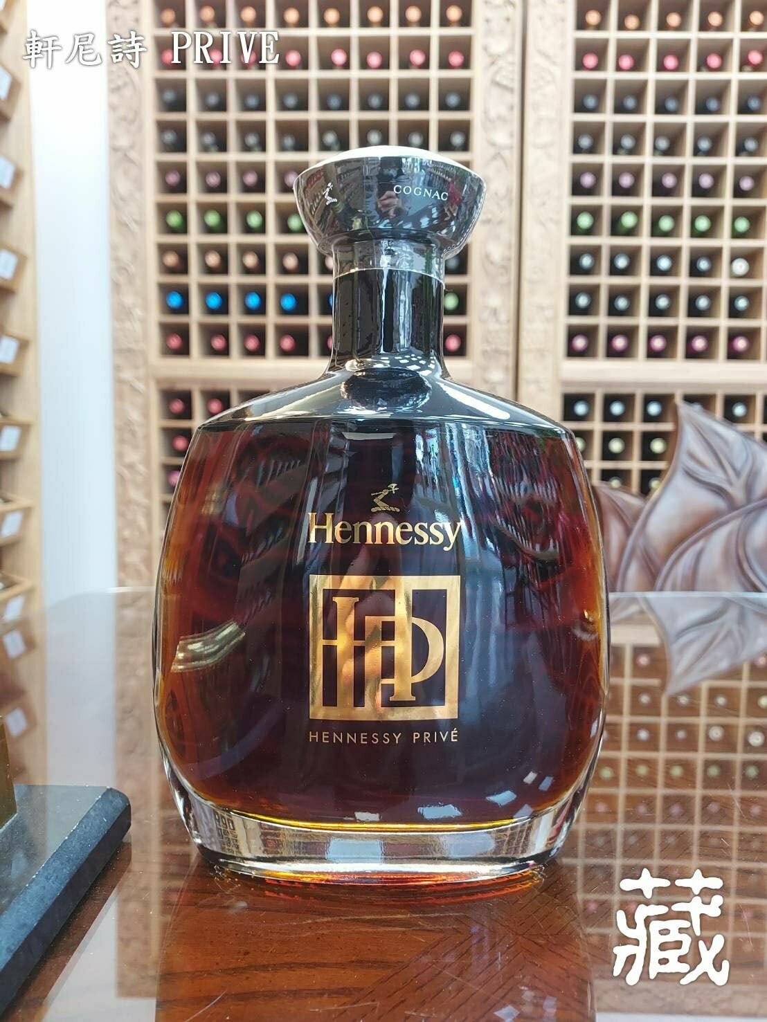 軒尼詩 PRIVE