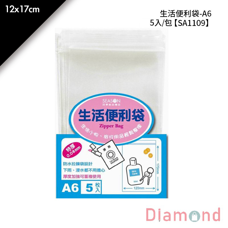 四季紙品 四季 生活便利袋-A6 5入/包 12*17cm【SA1109】