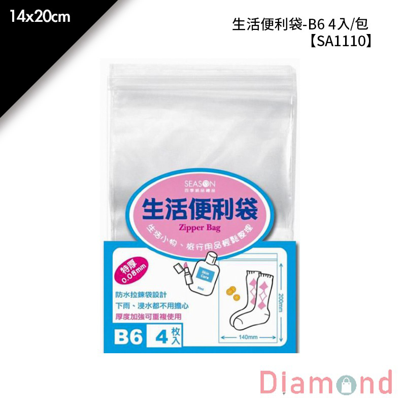 四季 生活便利袋-B6 4入/包 14*22cm【SA1110】