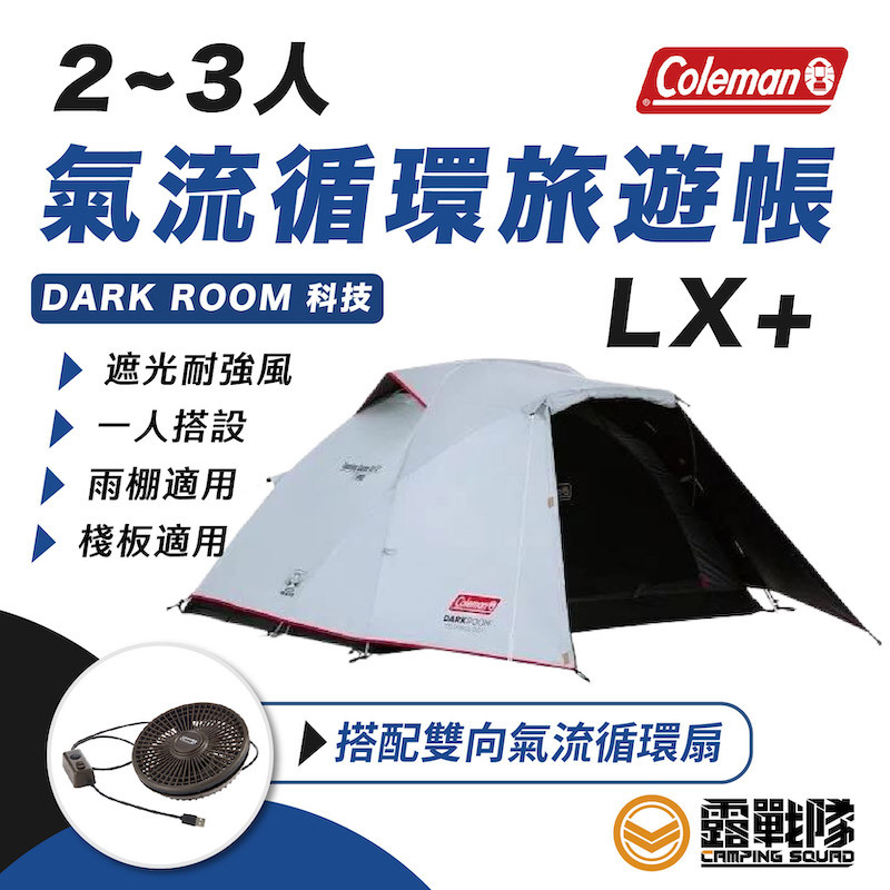 Coleman 2~3人氣流循環旅遊帳_LX+ CM-39085 帳篷