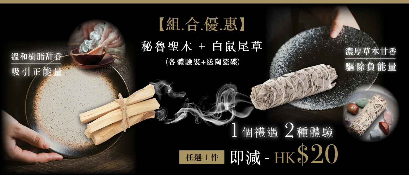 組合優惠_秘魯聖木+白鼠尾草