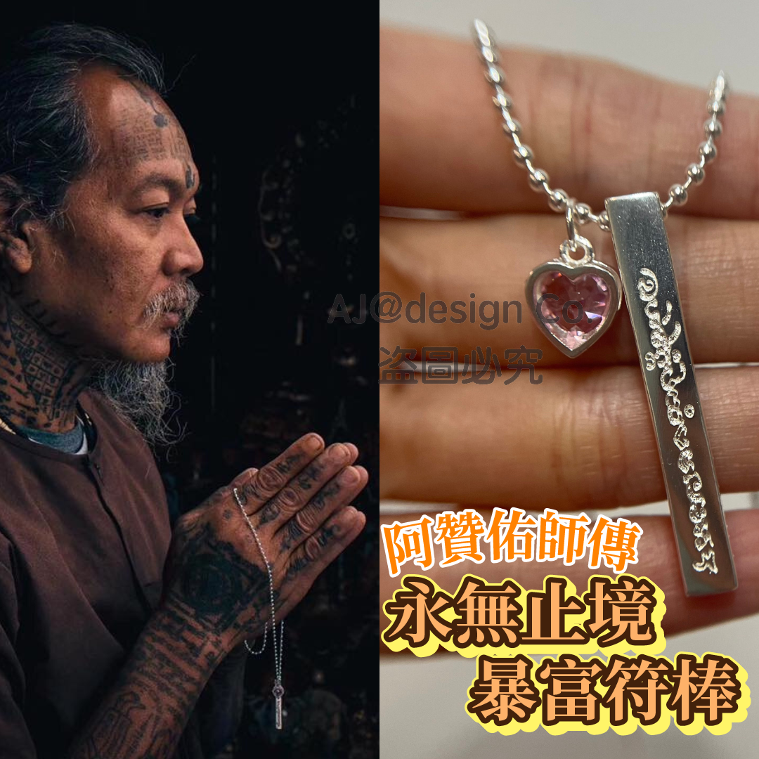 阿贊佑 永無止境暴富符棒