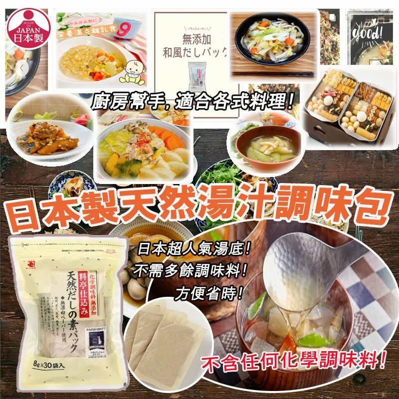 日本製天然湯汁調味包(1包30小袋)