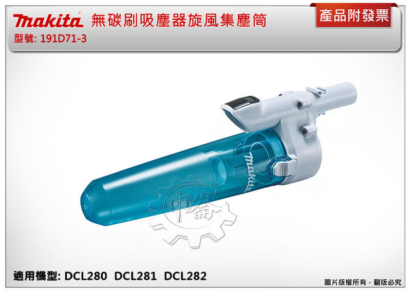 ＊中崙五金【附發票】牧田 吸塵器旋風集塵筒 191D71-3 適用無刷吸塵器:CL001G/DCL280 281 282