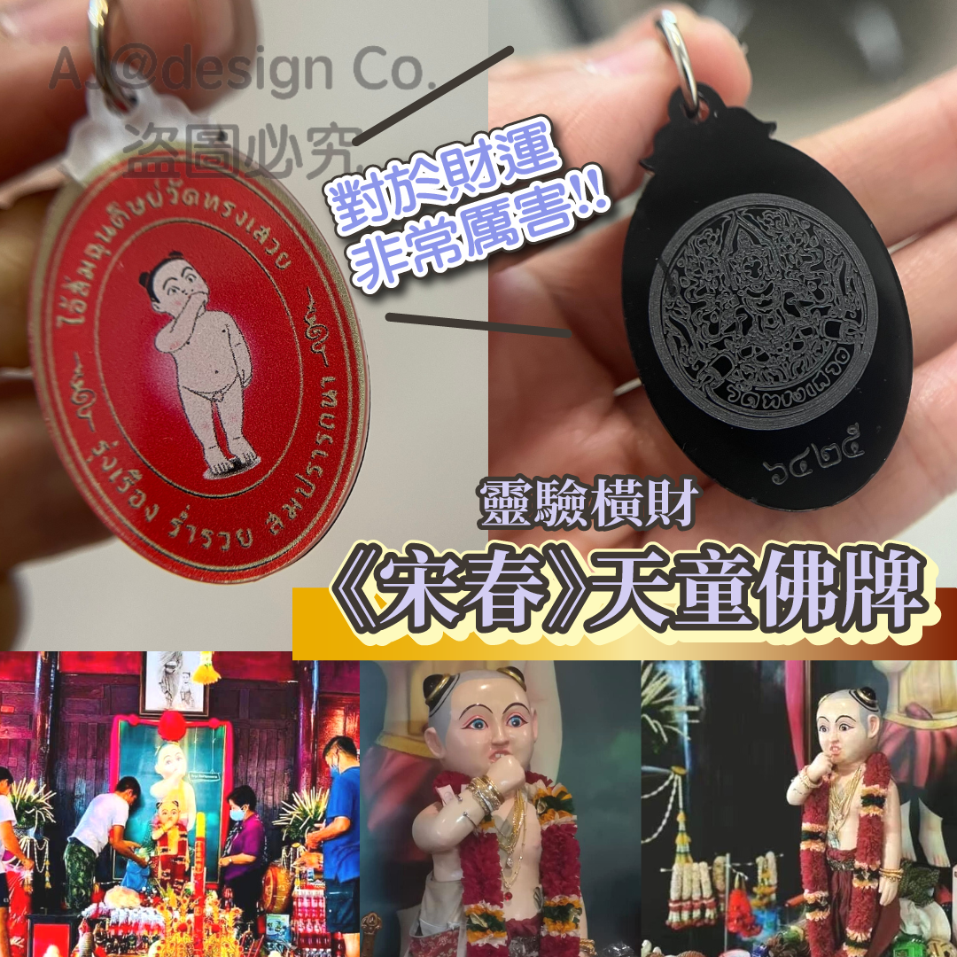 💰《宋春》靈驗橫財🔥小天童佛牌