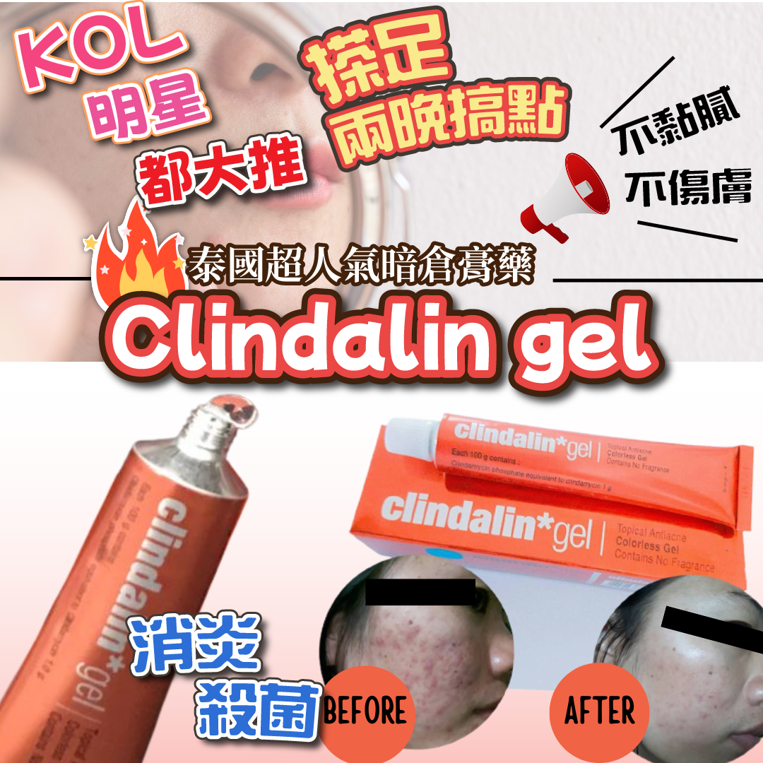 泰國直送 Clindalin  暗瘡膏 Clindalin gel 5g / 10g