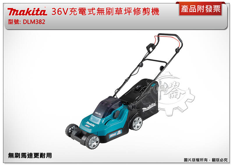 ＊中崙五金【附發票】牧田 DLM382Z 36V充電式無刷草坪修剪機 剪草機 DLM382PM2 DLM382