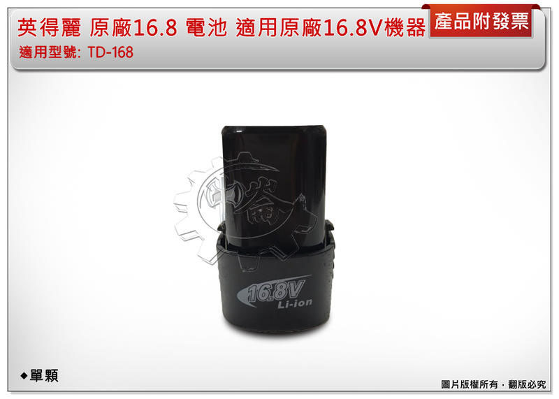 ＊中崙五金【附發票】英得麗 16.8V電池 適用原廠16.8V機器 適用: TD-168 / TD-188I