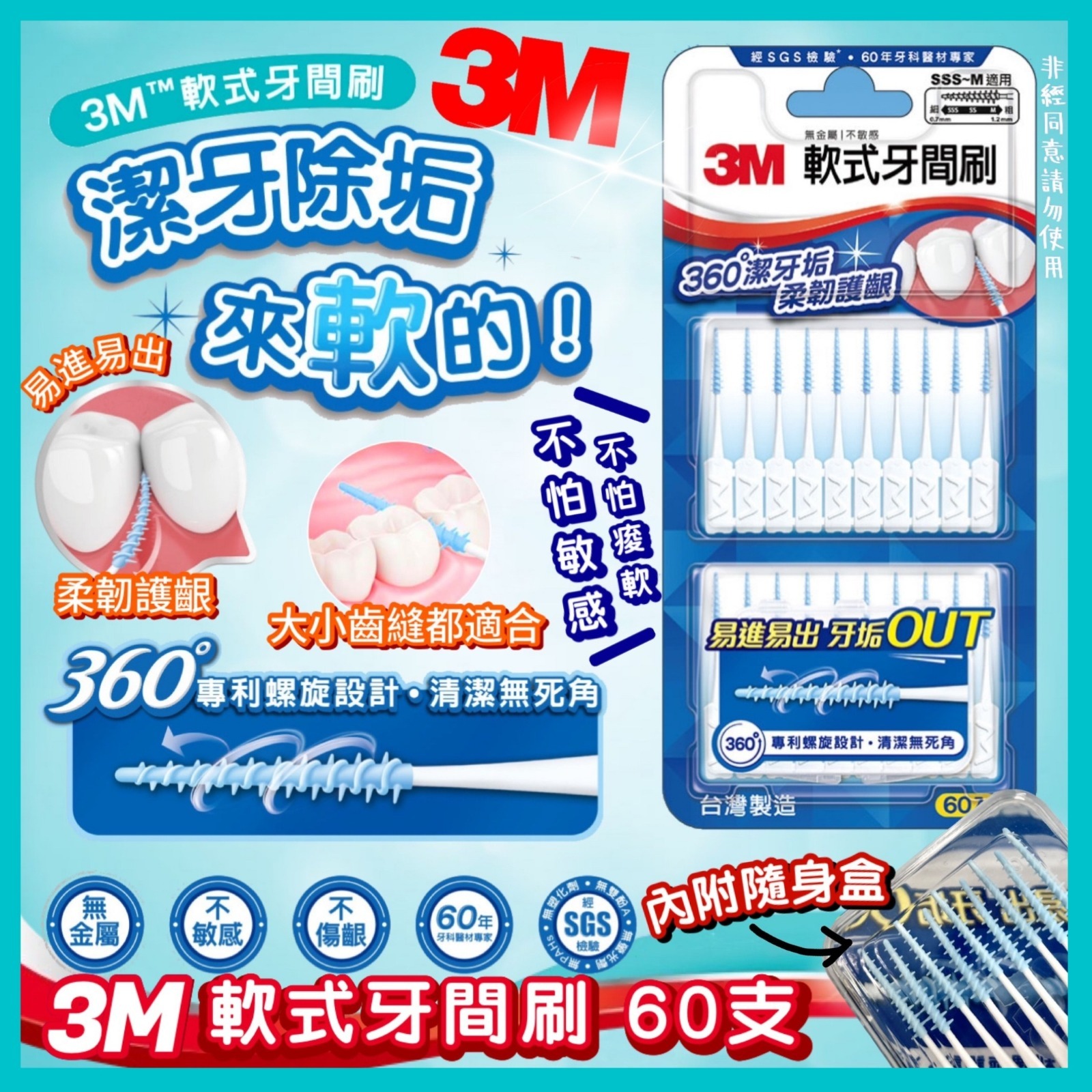 3M軟式牙間刷 (1盒60支）附收納盒