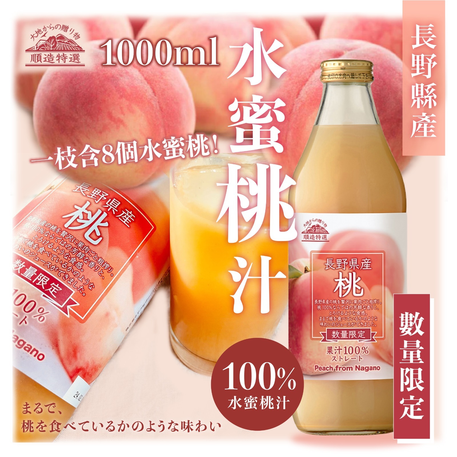 長野縣產水蜜桃汁