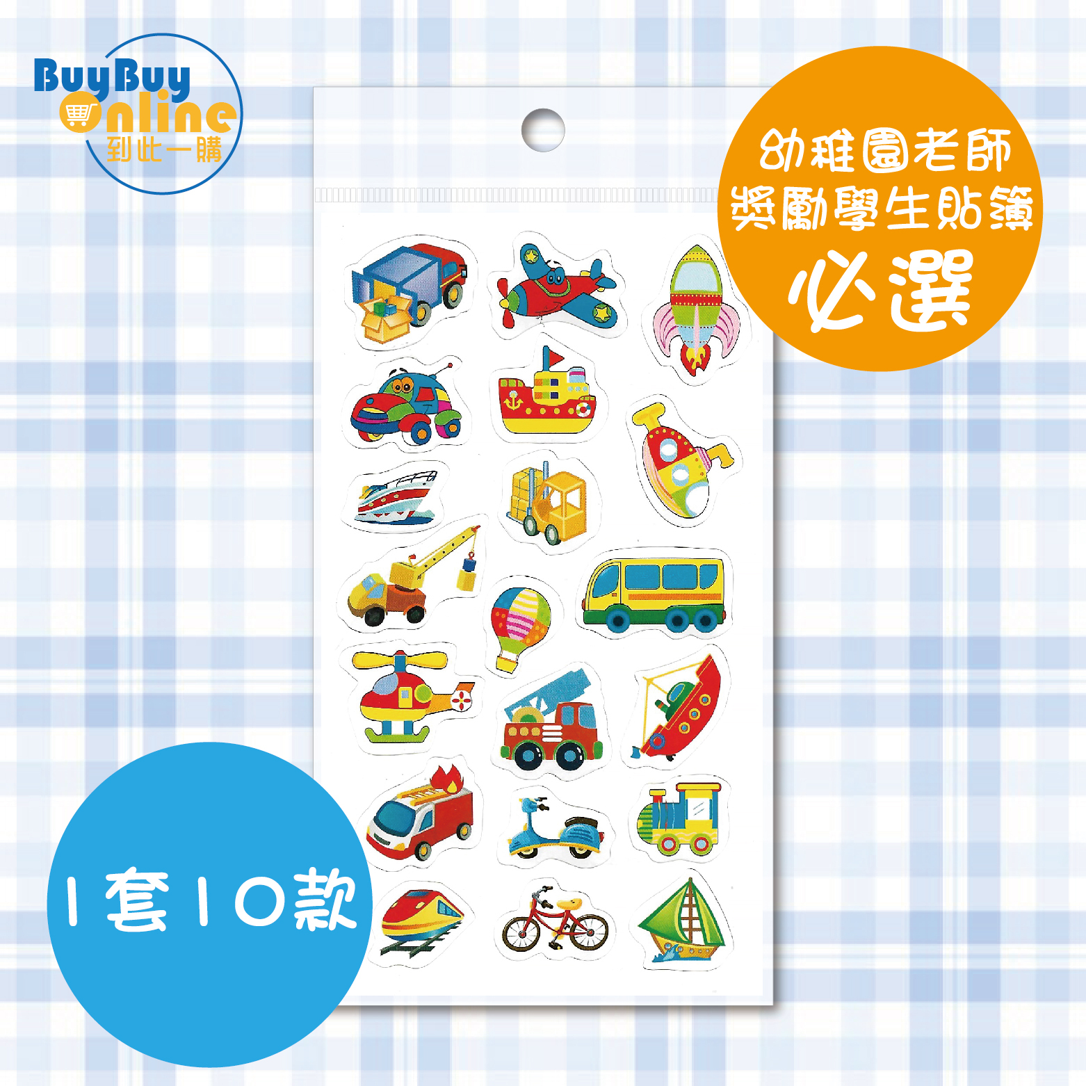 兒童學習獎勵貼紙 A - 10張套裝