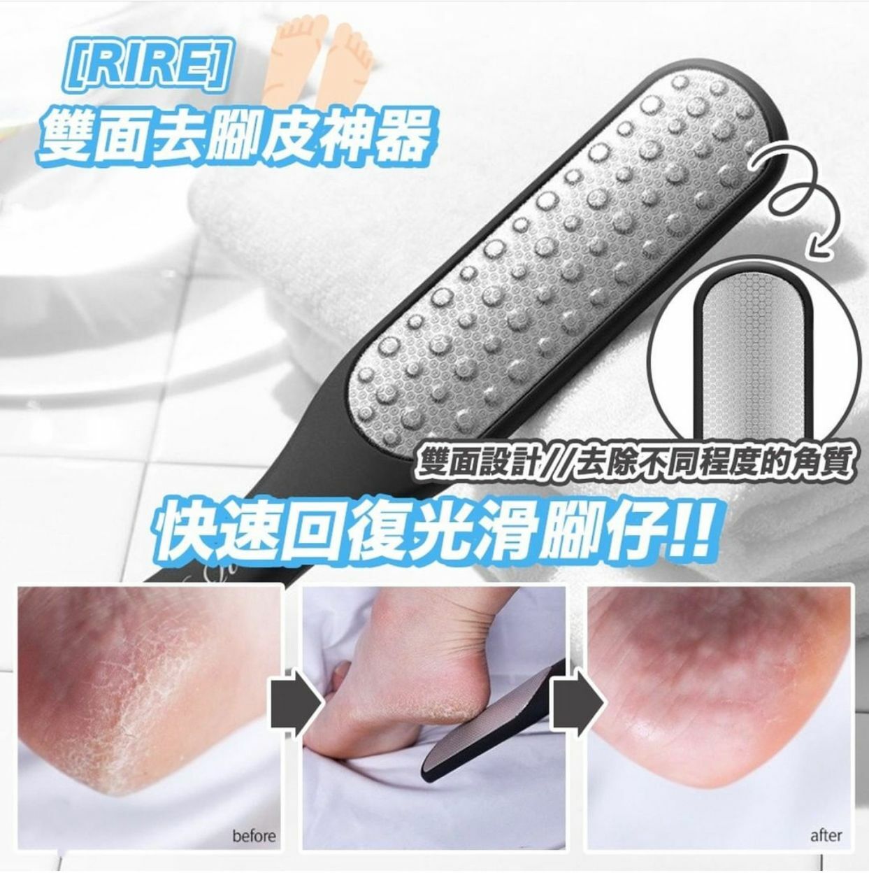 RIRE雙面去腳皮神器