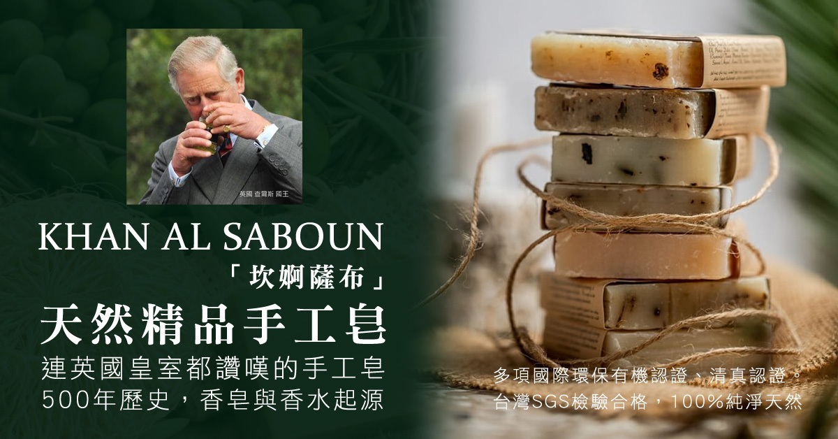 KHAN AL SABOUN ,手工皂,香皂,英國王室,查爾斯國王,香皂起源,有機,環保,天然,無毒,清真認證