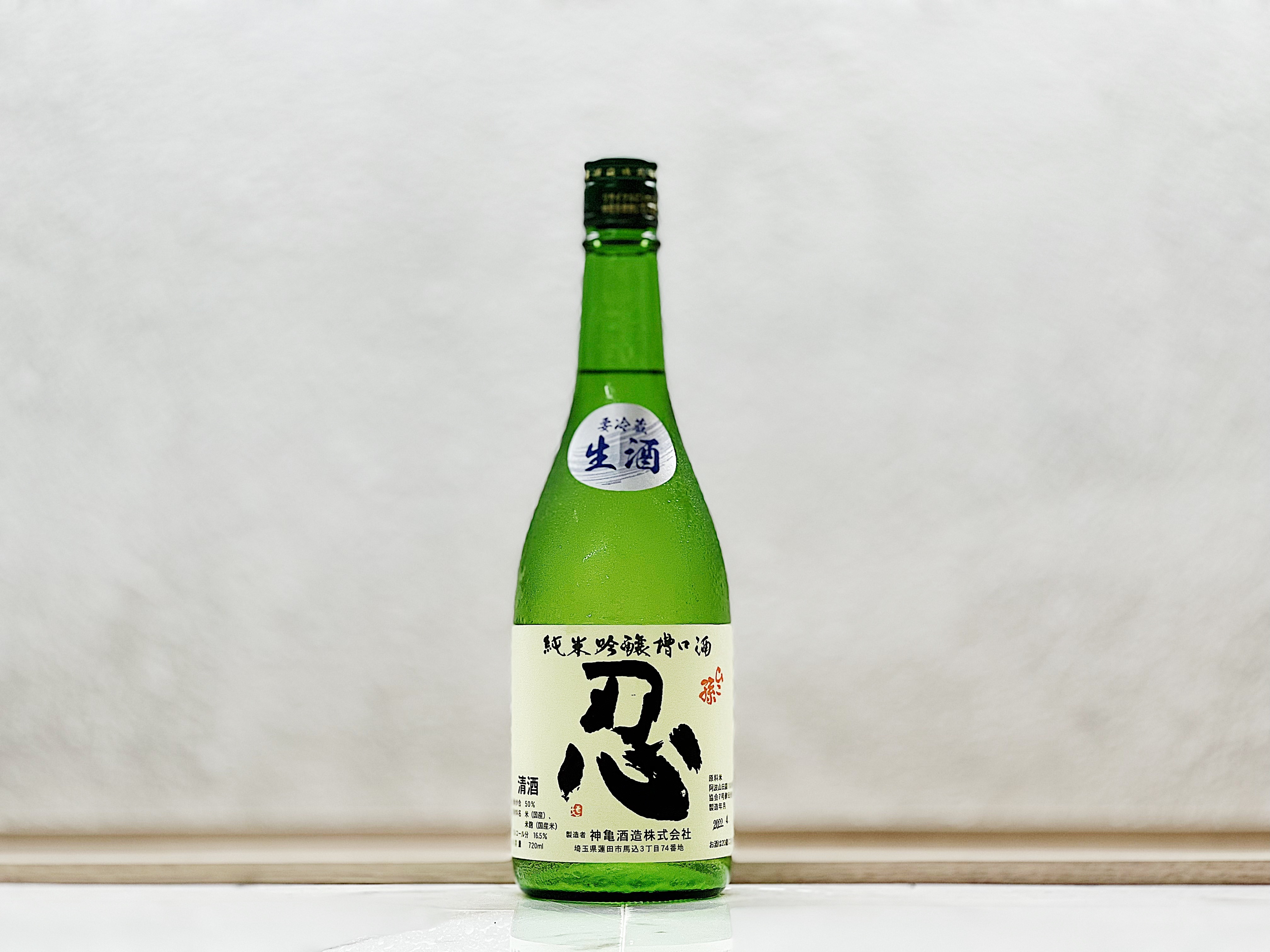 神龜 純米吟釀 ひこ孫 槽口 生酒 忍