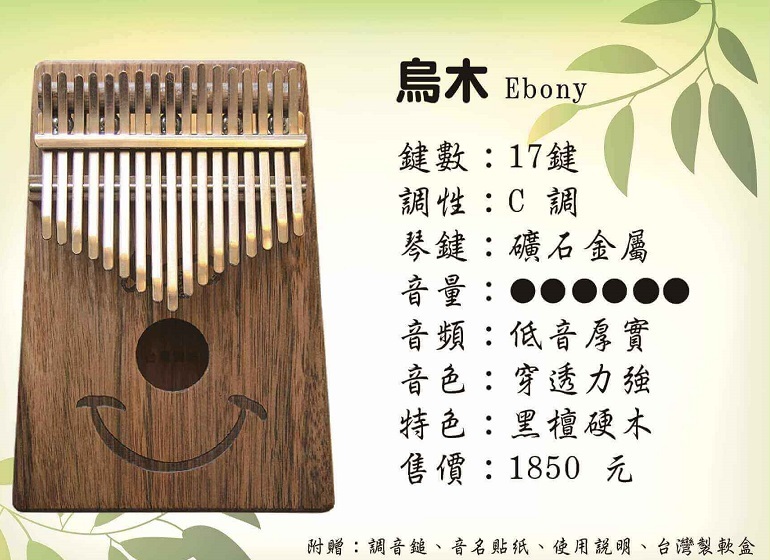 卡林巴拇指琴 微笑17音 烏木單板 消光銀鋼片組 附台灣製軟盒 第 3 張圖片｜三峽鼓 / 打擊