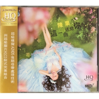 陳果-這一曲送給你 HQCD