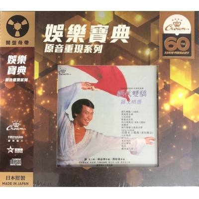 羅文-絕代雙驕 羅文精選 (娛樂寶典原音重現系列) ROMAN TAM CD