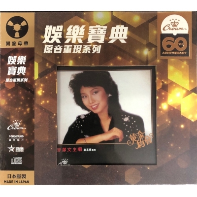 麥潔文-黃金約會 (娛樂寶典原音重現系列) Connie Mak CD